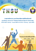 ขอเชิญชวนส่งบทความวารสารวิชาการ มหาวิทยาลัยการกีฬาแห่งชาติ