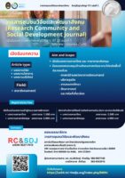 สถาบันวิจัยและพัฒนา มหาวิทยาลัยราชภัฏ เปิดรับบทความเพื่อตีพิมพ์ในวารสารชุมชนวิจัยและพัฒนาสังคม (Research Community and Social Development Journal: RC&SDJ)