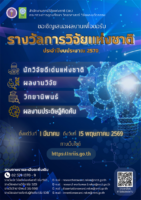 ขอเชิญเสนอผลงานเพื่อขอรับรางวัลการวิจัยแห่งชาติ: รางวัลนักวิจัยดีเด่นแห่งชาติ รางวัลผลงานวิจัย รางวัลวิทยานิพนธ์ และรางวัลผลงานประดิษฐ์คิดค้น ประจำปีงบประมาณ 2570