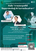 มหาวิทยาลัยนวมินทราธิราช ขอเชิญเข้าร่วมอบรมเพื่อเพิ่มศักยภาพด้านการวิจัยหัวข้อ “การประยุกต์ใช้ปัญญาประดิษฐ์ AI ในการเขียนตำรา”