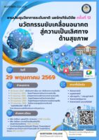 งานประชุมวิชาการระดับชาติ นอร์ทเทิร์นวิจัย ครั้งที่ 12