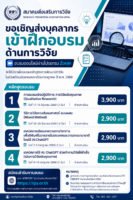 เชิญชวนหน่วยงานส่งบุคลากรเข้าร่วม อบรมพัฒนานักวิจัย (รูปแบบออนไลน์ผ่าน Zoom) ในช่วงเดือนมิถุนายน–กรกฎาคม 2569