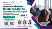 ขอเชิญร่วมโครงการอบรม “มาตรฐานการดำเนินงานของคณะกรรมการจริยธรรมการวิจัยในมนุษย์ ครั้งที่ 2 ประจำปี 2569” (อบรมออนไลน์)