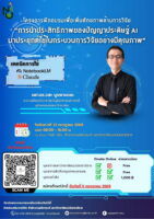 มหาวิทยาลัยนวมินทราธิราช ขอเชิญเข้าร่วมโครงการอบรมเชิงปฏิบัติการ หัวข้อ: การนำประสิทธิภาพของปัญญาประดิษฐ์ (AI) มาประยุกต์ใช้ในกระบวนการวิจัยอย่างมีคุณภาพ