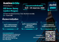 ขอเชิญนักวิจัยรุ่นใหม่สมัครเข้าร่วมโครงการ STS forum Young Leaders Program ประจำปี 2569 ณ เมืองเกียวโต ประเทศญี่ปุ่น