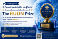 ขอเชิญนักวิทยาศาสตร์สมัครเข้าร่วมการแข่งขันรางวัลงานวิจัยด้านเคมี “The RUDN Prize” ชิงเงินรางวัลกว่า 1,000,000 รูเบิล