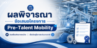 ประกาศสถาบันวิจัยและพัฒนา เรื่อง ผลการพิจารณาข้อเสนอโครงการ Pre-Talent Mobility