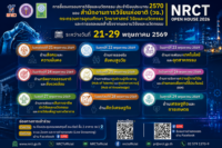 ขอเชิญเข้าร่วมรับฟังการชี้แจงกรอบการวิจัยและนวัตกรรม ของสำนักงานการวิจัยแห่งชาติ (วช.) ประจําปีงบประมาณ 2570