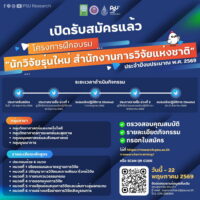 ประชาสัมพันธ์โครงการฝึกอบรม “นักวิจัยรุ่นใหม่” ประจำปีงบประมาณ พ.ศ. 2569