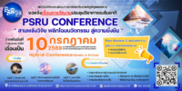 ประกาศเลื่อนการจัดงานการประชุมวิชาการระดับชาติพิบูลสงครามวิจัย ครั้งที่ 11 PSRU CONFERENCE 2026