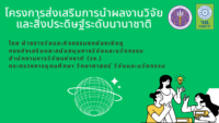 เชิญส่งผลงานวิจัย สิ่งประดิษฐ์ และนวัตกรรม เข้าร่วมประกวดและจัดแสดงในเวทีนานาชาติ