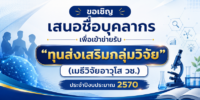 ขอเชิญเสนอชื่อบุคลากรเพื่อเข้าข่ายรับ “ทุนส่งเสริมกลุ่มวิจัย (เมธีวิจัยอาวุโส วช.)” ประจำปีงบประมาณ 2570