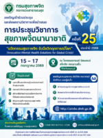 กรมสุขภาพจิตเชิญเข้าร่วมประชุมวิชาการสุขภาพจิตนานาชาติ ครั้งที่ 25 ประจำปี 2569 และส่งผลงานวิชาการเพื่อนำเสนอ