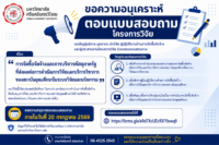 มหาวิทยาลัยศรีนครินทรวิโรฒ ประชาสัมพันธ์ขอความอนุเคราะห์ตอบแบบสอบถามโครงการวิจัย