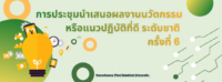การประชุมนำเสนอนวัตกรรมและแนวปฏิบัติที่ดีระดับชาติ ครั้งที่ 6 ประจำปี พ.ศ. 2569