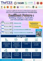 สำนักงานเลขาธิการสภาการศึกษา ขอเชิญร่วมงานประชุมวิชาการระดับนานาชาติ ThaiCER 2026 “Resilient Future”