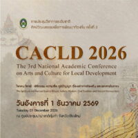 มรภ.เชียงใหม่ ขอเชิญร่วมงานประชุมวิชาการระดับชาติ “ศิลปวัฒนธรรมเพื่อการพัฒนาท้องถิ่น ครั้งที่ 3” (3rd CACLD 2026) ภายใต้หัวข้อสุดลึกซึ้ง “โลกคน โลกผี”