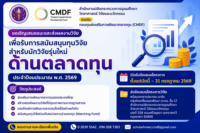 ประชาสัมพันธ์โครงการสนับสนุนทุนวิจัยสำหรับนักวิจัยรุ่นใหม่ด้านตลาดทุน ประจำปีงบประมาณ พ.ศ. 2569