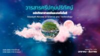 ขอเชิญชวนส่งบทความตีพิมพ์ วารสารศรีปทุมปริทัศน์ ฉบับมนุษยศาสตร์และสังคมศาสตร์ และฉบับวิทยาศาสตร์และเทคโนโลยี 