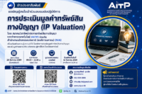 ขอเชิญเข้าร่วมอบรมเชิงปฏิบัติการ “การประเมินมูลค่าทรัพย์สินทางปัญญา (IP Valuation)”
