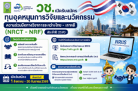 วช. เปิดรับสมัครทุนอุดหนุนการวิจัยและนวัตกรรม ความร่วมมือทางวิชาการระหว่างไทย – เกาหลี (NRCT – NRF) ประจำปี 2570