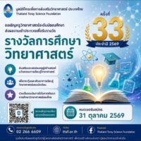 มูลนิธิโทเรเพื่อการส่งเสริมวิทยาศาสตร์ ประเทศไทย เปิดรับสมัคร รางวัลการศึกษาวิทยาศาสตร์ ครั้งที่ 33