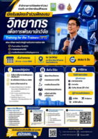 เปิดรับสมัครเข้าร่วมการฝึกอบรมโครงการฝึกอบรม “วิทยากรเพื่อการพัฒนานักวิจัย สำนักงานการวิจัยแห่งชาติ” (Training for the Trainers: TFT)