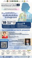 มรภ.รำไพพรรณี ขอเชิญส่งบทความวิจัยเข้าร่วมนำเสนอในงานประชุมวิชาการระดับชาติวิจัยรำไพพรรณี ครั้งที่ 20
