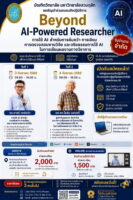 ขอเชิญเข้าร่วมโครงการอบรมเชิงปฏิบัติการ “Beyond AI-Powered Researcher: การใช้ AI สำหรับการค้นคว้า การเขียน การตรวจสอบงานวิจัย และจริยธรรมการใช้ AI ในการเขียนผลงานทางวิชาการ”