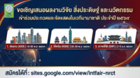 ขอเชิญอาจารย์ นักวิจัย และนักประดิษฐ์ ส่งผลงานวิจัย สิ่งประดิษฐ์ และนวัตกรรม ร่วมประกวดและจัดแสดงในเวทีนานาชาติ ประจำปี 2569