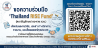 สกสว. ขอความร่วมมือใช้ตราสัญลักษณ์ “Thailand RISE Fund” สร้างอัตลักษณ์กลางผลงานวิจัยและนวัตกรรม (กองทุน ววน.)