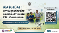 สป.อว. ขอเชิญชวนสถาบันอุดมศึกษาร่วมเสนอความร่วมมือด้านเทคโนโลยีและนวัตกรรมทางการเกษตรกับสถาบัน FiBL สวิตเซอร์แลนด์
