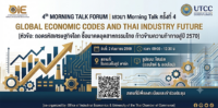 ขอเชิญเข้าร่วมงานเสวนา Morning Talk ครั้งที่ 4 “ถอดรหัสเศรษฐกิจโลก ชี้อนาคตอุตสาหกรรมไทย ก้าวข้ามความท้าทายสู่ปี 2570”