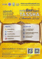 วช. เปิดรับเสนอชื่อผู้ขอรับ “รางวัลธัชชา” (TASSHA Awards) ประจำปี 2569 ด้านสังคมศาสตร์ มนุษยศาสตร์ และศิลปกรรมศาสตร์
