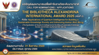 ขอเชิญส่งผลงานเสนอชื่อเข้ารับรางวัลระดับนานาชาติ The Bibliotheca Alexandrina International Award 2026 (ครั้งที่ 2)
