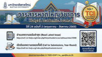 วารสารหาดใหญ่วิชาการ ปีที่ 24 ฉบับที่ 2 พร้อมเผยแพร่! ชวนอ่านและส่งผลงานตีพิมพ์ในวารสารกลุ่ม 1 TCI