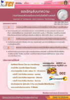 ขอเชิญส่งบทความวิจัยและบทความวิชาการ เพื่อตีพิมพ์ใน “วารสารคอมพิวเตอร์และเทคโนโลยีสร้างสรรค์” (TCI กลุ่มที่ 2)