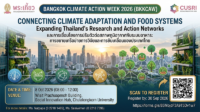 ขอเชิญร่วมงานประชุม Bangkok Climate Action Week 2026 (BKKCAW)