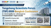 ขอเชิญเข้าร่วมการประชุม Tengchong Scientists Forum (TSF) 2026 Bangkok Conference