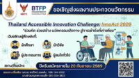 ขอเชิญส่งผลงานเข้าร่วมประกวดนวัตกรรม Thailand Accessible Innovation Challenge: InnoAct 2026