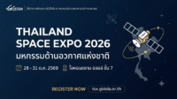 ขอเชิญชวนเข้าร่วมงาน “มหกรรมด้านอวกาศแห่งชาติ ประจำปี 2569” (Thailand Space Expo 2026)