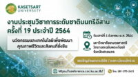 ขอเชิญส่งผลงานวิจัยและเข้าร่วม “งานประชุมวิชาการระดับชาตินนทรีอีสาน ครั้งที่ 14”