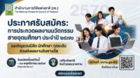 ขอเชิญชวนนิสิต นักศึกษา ส่งผลงานเข้าร่วมการประกวด “นวัตกรรมสายอุดมศึกษา ประจำปี 2570” (Higher Education Innovation Awards 2027)