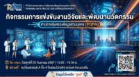 ขอเชิญเข้าร่วมชมการแข่งขัน “งานวิจัยและพัฒนานวัตกรรมการคุ้มครองข้อมูลส่วนบุคคล” โดย สคส. (เข้าร่วมฟรี)
