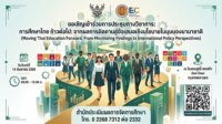สภาการศึกษา ขอเชิญร่วมงานประชุมวิชาการ “การศึกษาไทยก้าวต่อไป: จากผลการติดตามสู่ข้อเสนอเชิงนโยบายในมุมมองนานาชาติ” 14 ก.ย. นี้