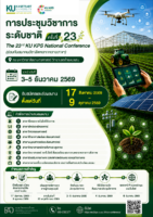 ขอเชิญร่วมส่งผลงานวิชาการ ในการประชุมวิชาการระดับชาติ ครั้งที่ 23 (งานเกษตรกำแพงแสน ประจำปี 2569)