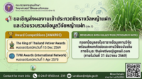 ขอเชิญส่งผลงานเกี่ยวกับหญ้าแฝกเพื่อประกวดชิงรางวัลระดับนานาชาติ พร้อมร่วมจัดทำฐานข้อมูลงานวิจัยหญ้าแฝก