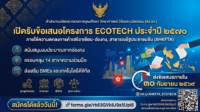สป.อว. เปิดรับข้อเสนอโครงการความร่วมมือ ECOTECH ภายใต้ความตกลง AHKFTA ประจำปี 2570 (วงเงินสูงสุด 102,500 ดอลลาร์สหรัฐ/โครงการ)