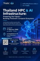ขอเชิญเข้าร่วมงานสัมมนา Thailand HPC & AI Infrastructure: Powering the Future – Building Thailand’s Compute Ecosystem
