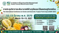 ขอเชิญส่งผลงานและเข้าร่วม “การประชุมวิชาการระดับนานาชาติด้านทุเรียนและไม้ผลเศรษฐกิจเขตร้อน (ICDEF 2027)”